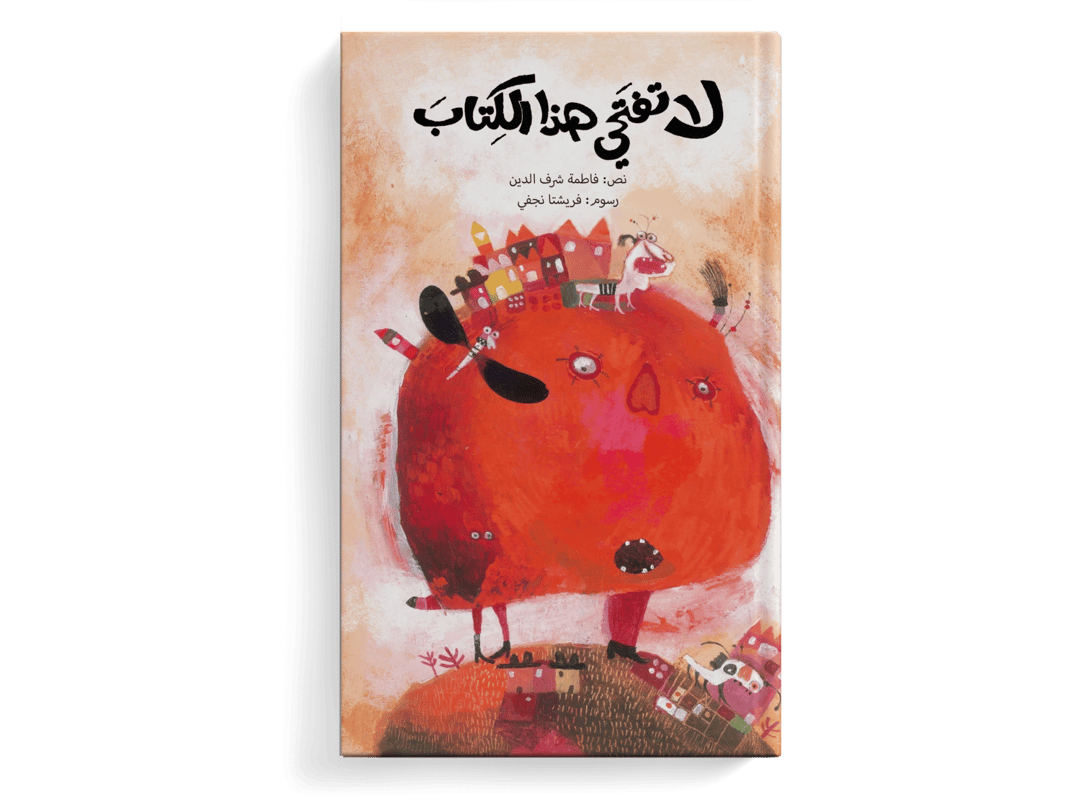 لا تفتحي هذا الكتاب .. حين أفتح هذا الكتاب - 1