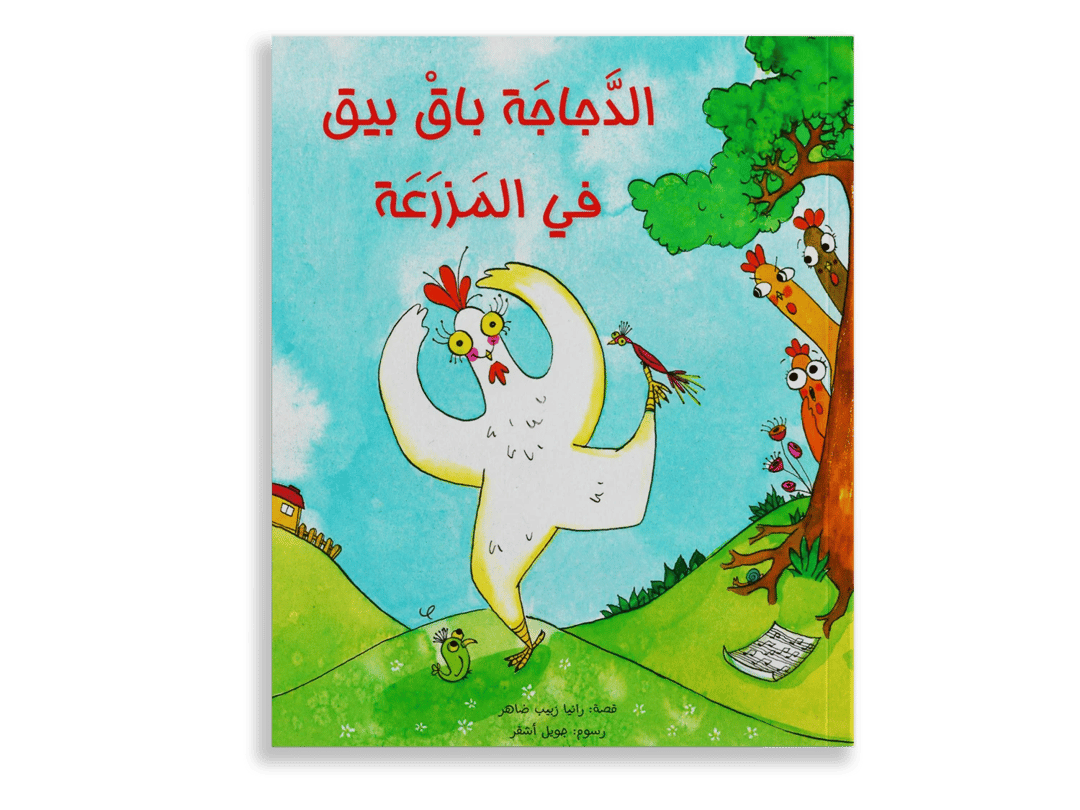 الدجاجة باق بيق في المزرعة - 1