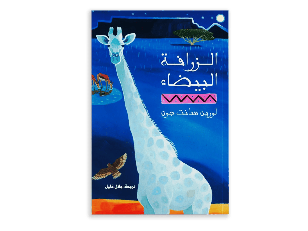 The White Giraffe - 1