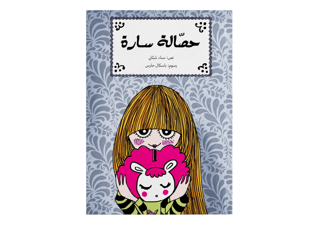 حصالة سارة - 1