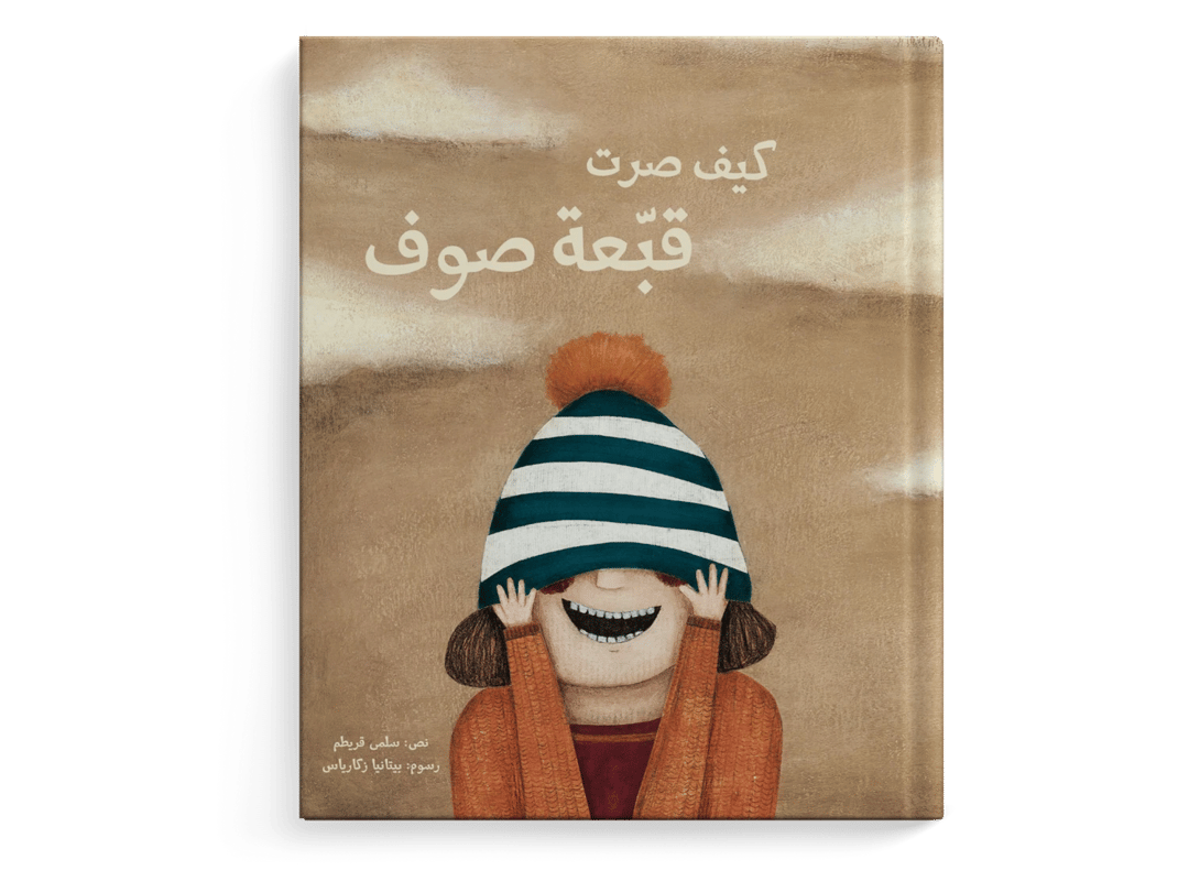 كيف صرت قبعة صوف - 1