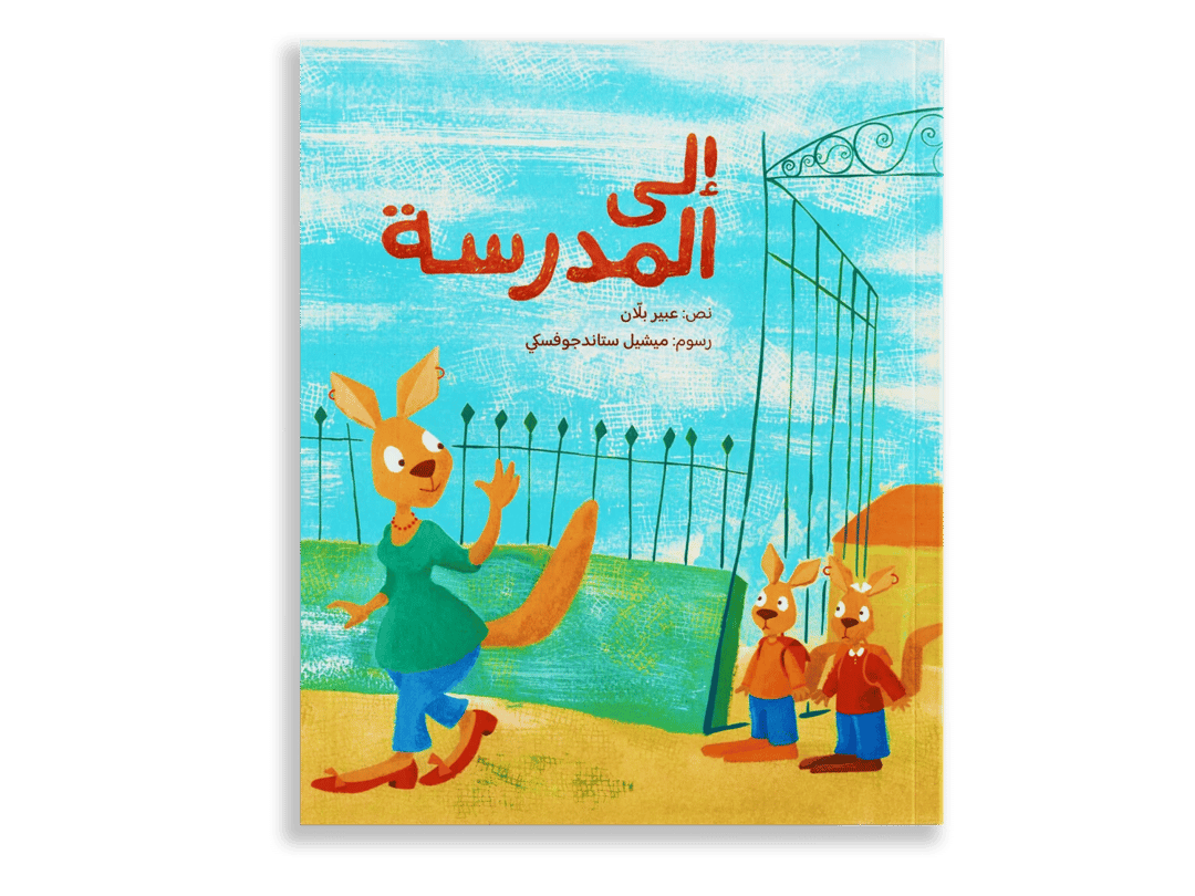 إلى المدرسة - 1
