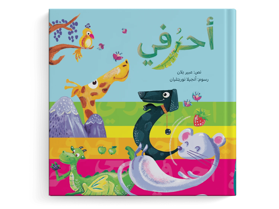 أحرفي - 1