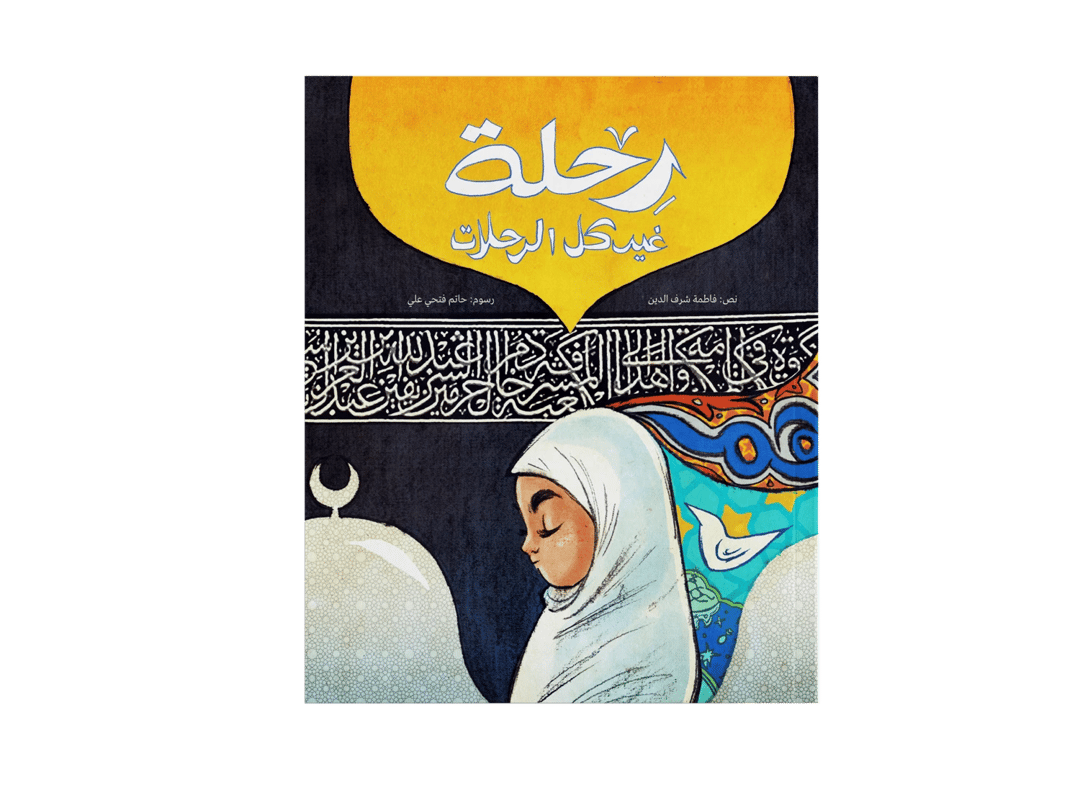 رحلة غير كل الرحلات - 1