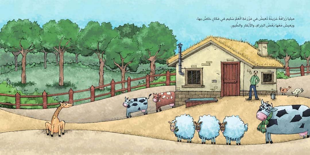 الزرافة ميليا - 2