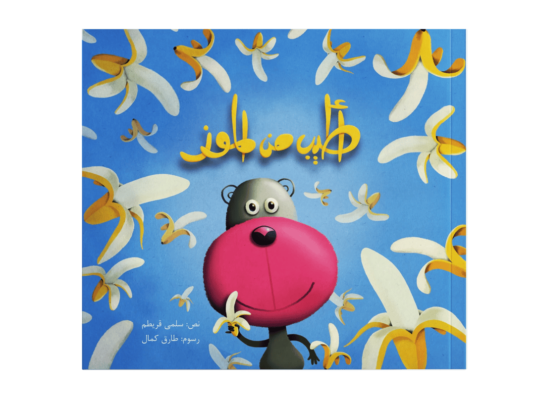أطيب من الموز - 1