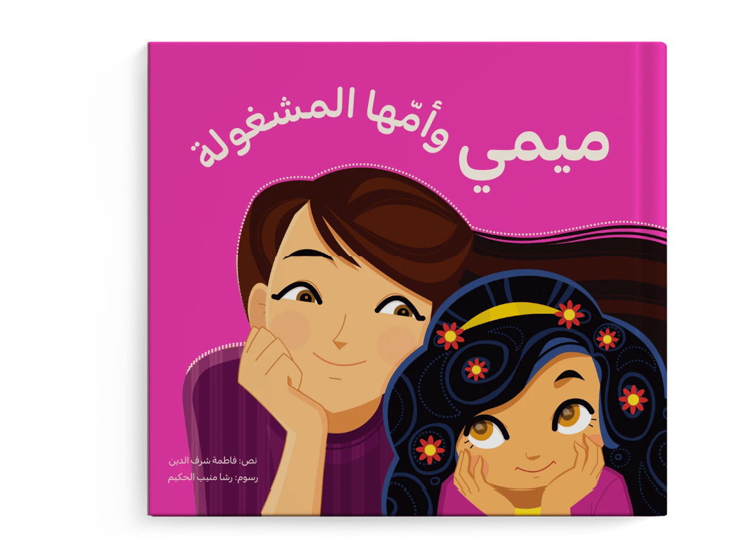 ميمي وأمها المشغولة - 1