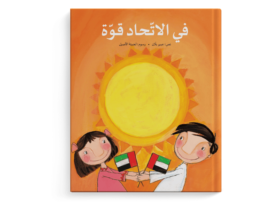 في الاتحاد قوّة - 1