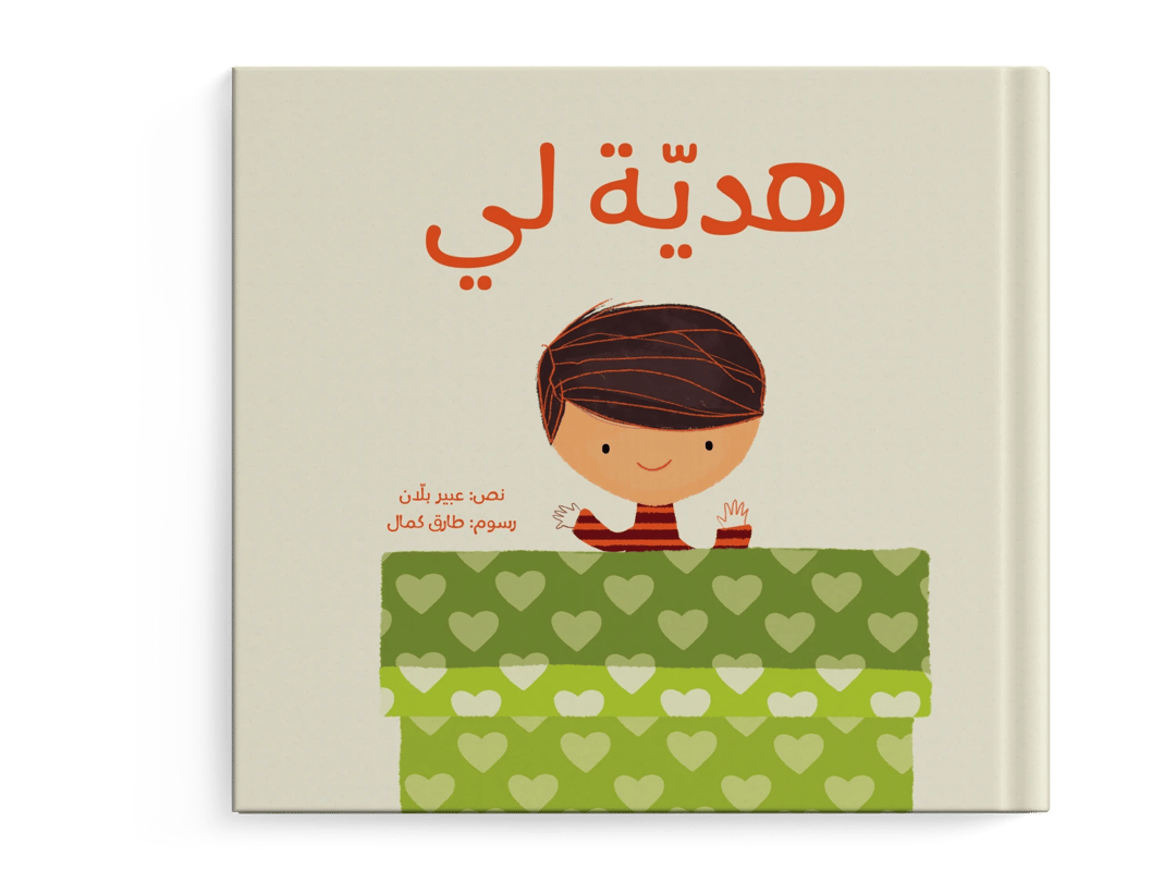 هدية لي - 1