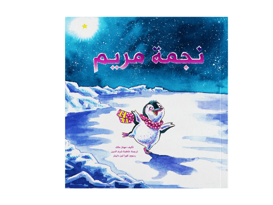 نجمة مريم - 1