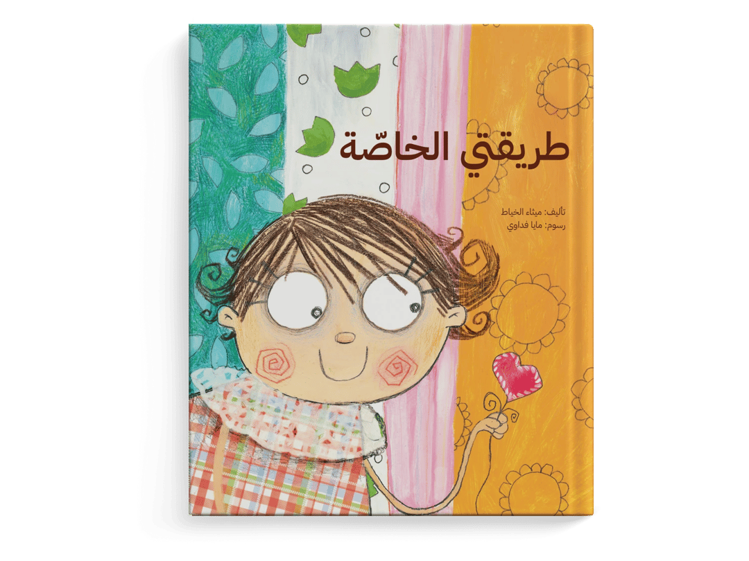 طريقتي الخاصة - 1