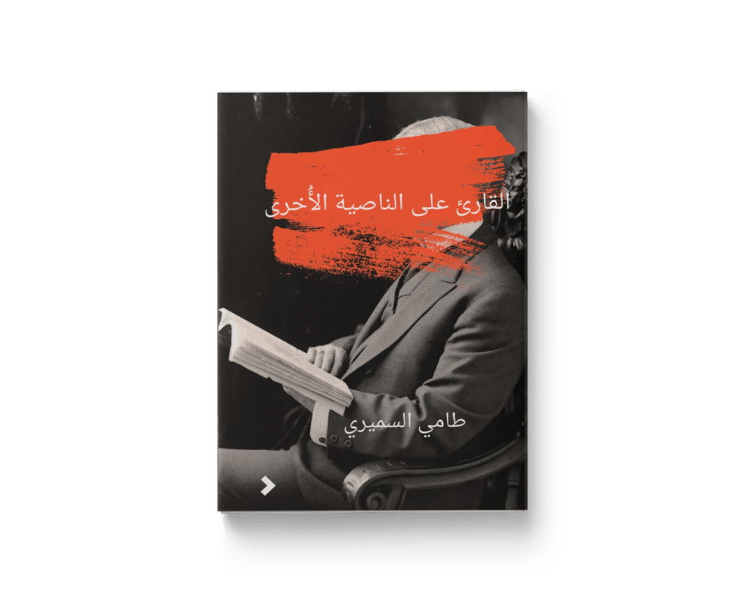 القارئ على الناصية الأخرى - 1