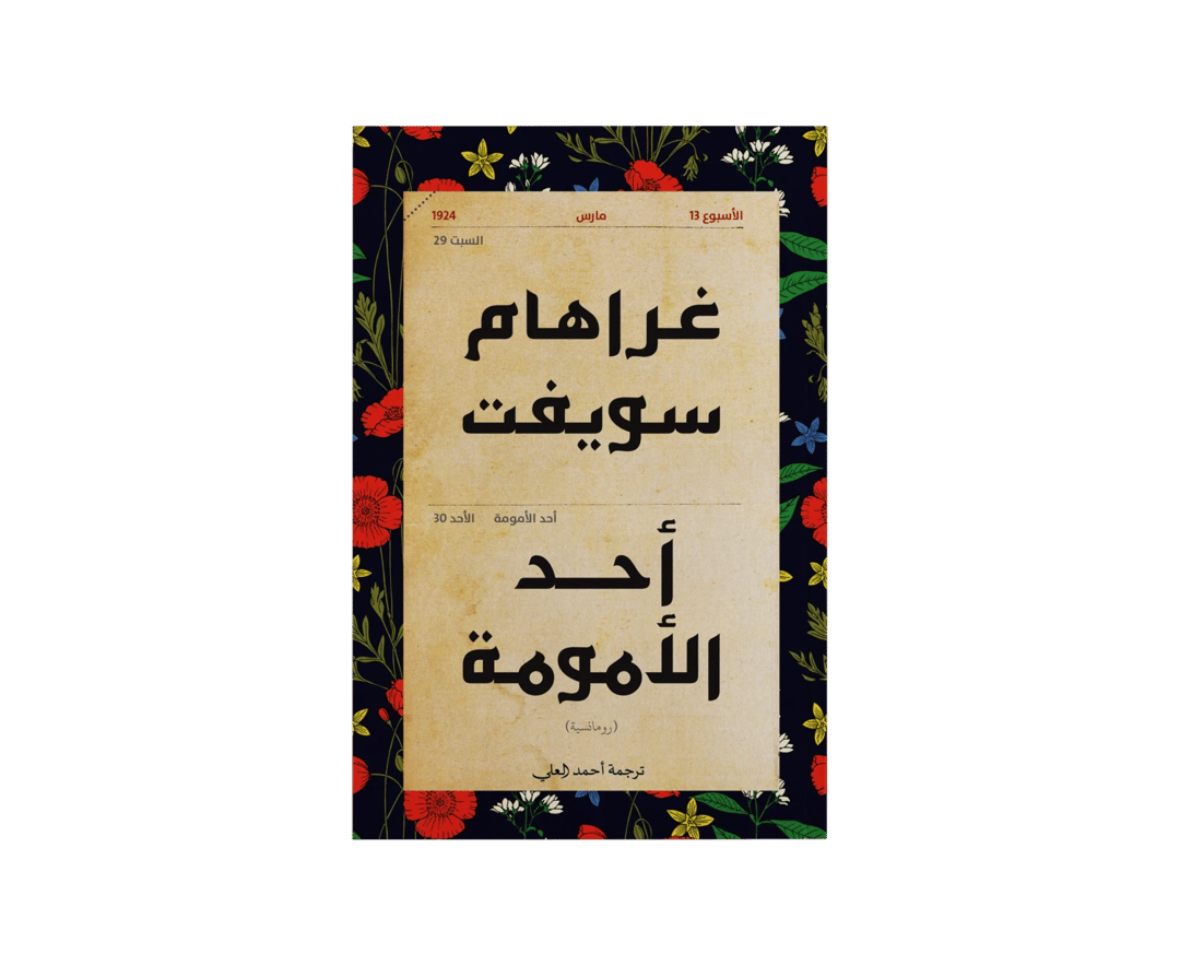 أحد الأمومة - 1