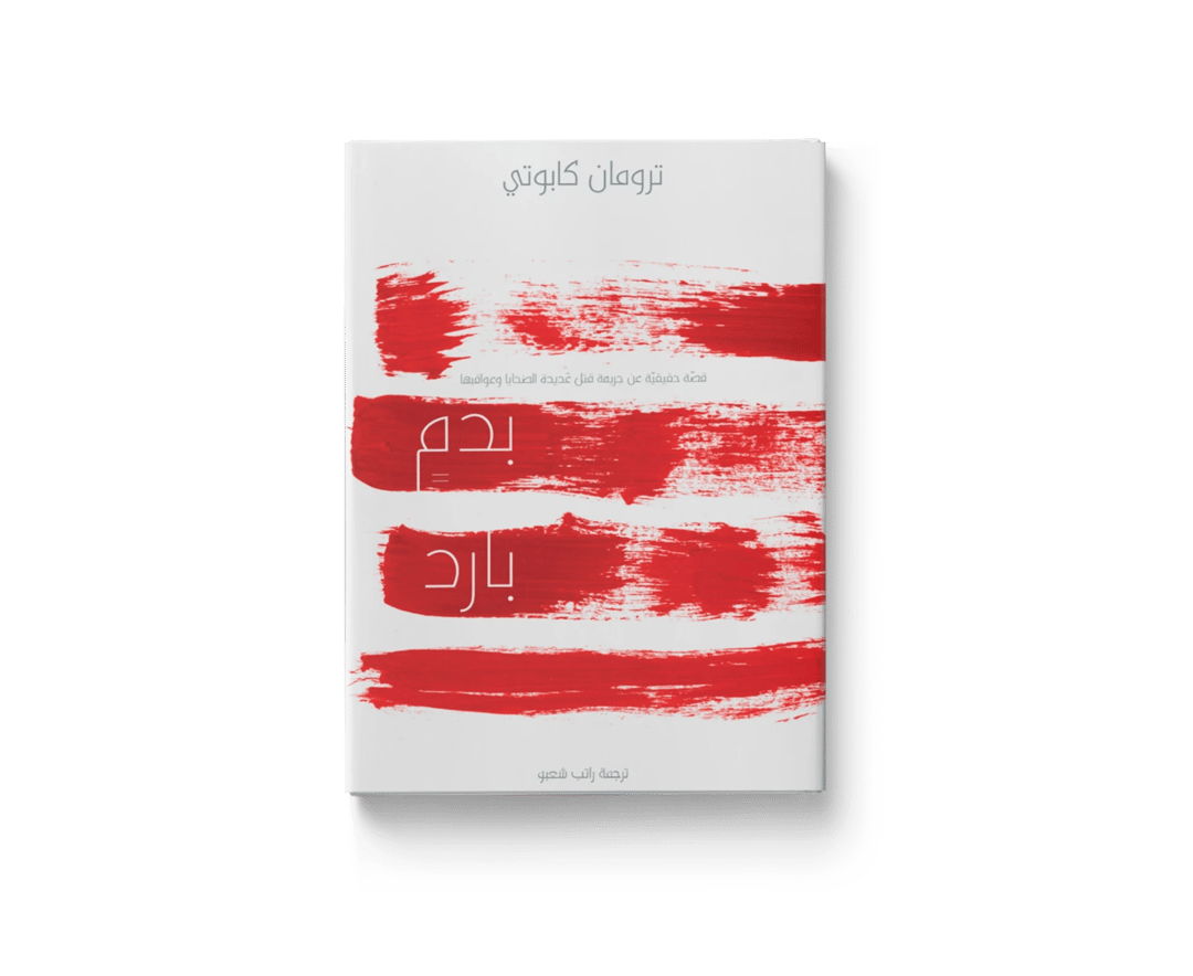 بدم بارد - 1