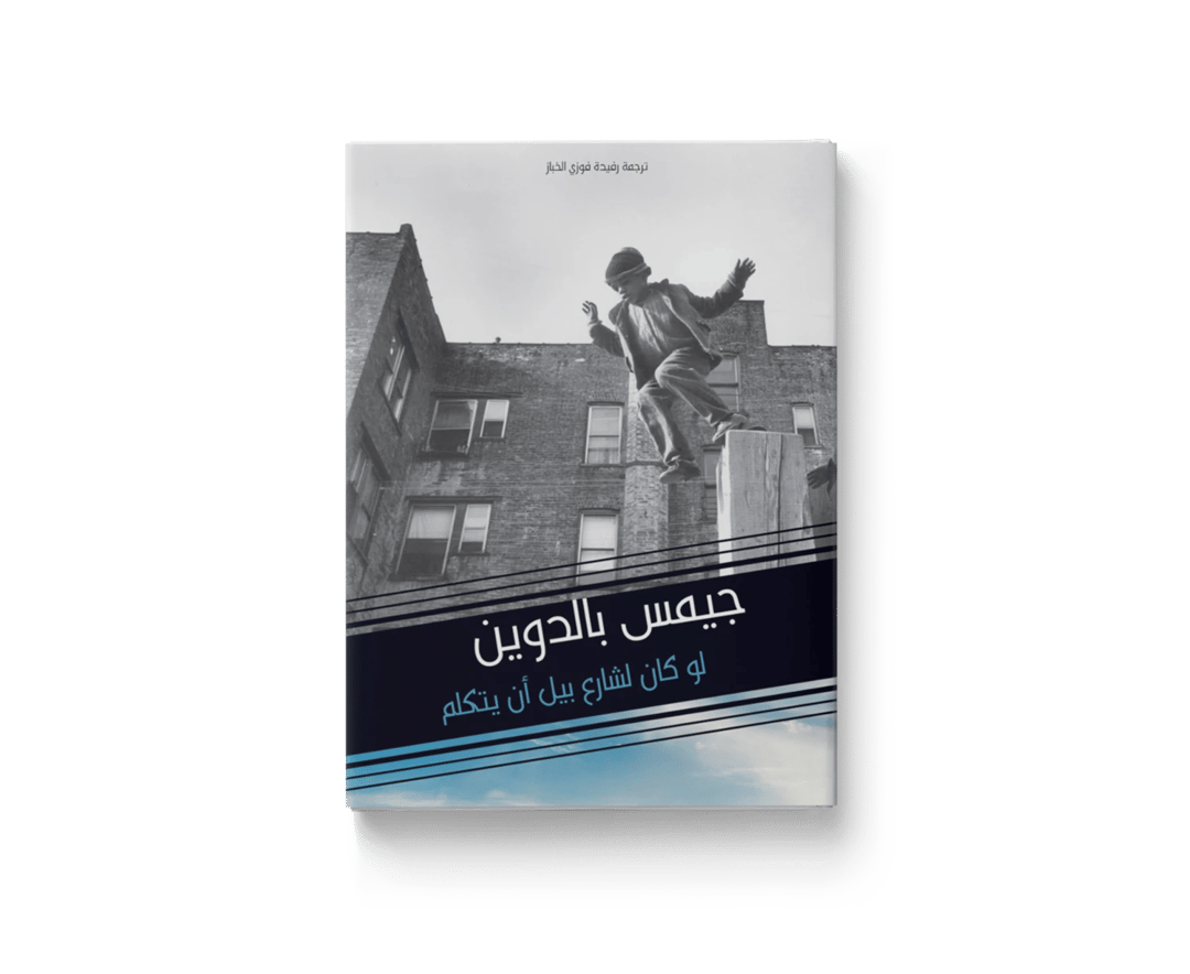 لو كان لشارع بيل أن يتكلّم - 1