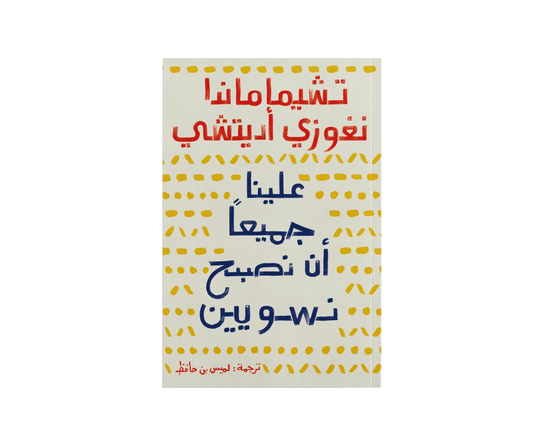 علينا جميعًا أن نصبح نسويّين - 1