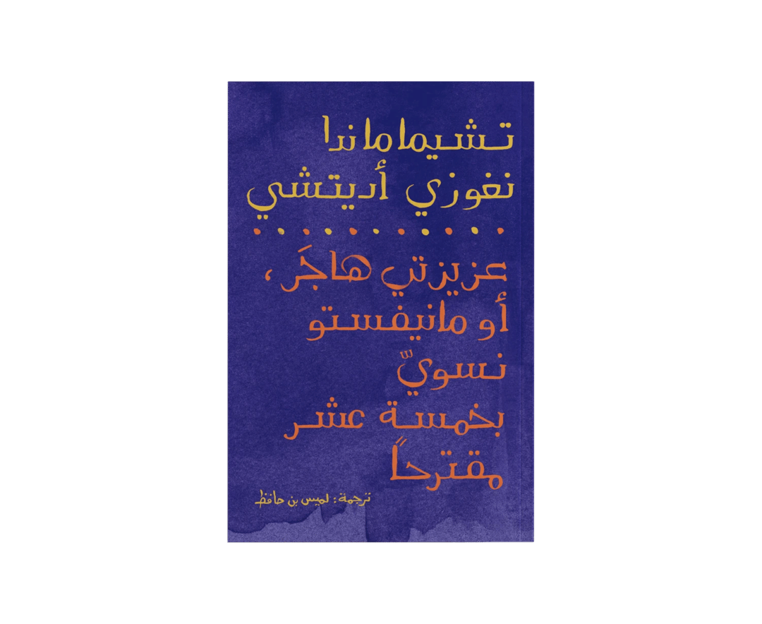 عزيزتي هاجَر أو مانيفستو نسويّ في خمسة عشر مقترحًا - 1