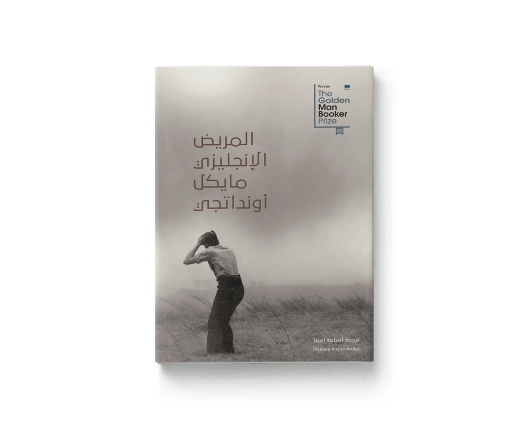 المريض الإنجليزي - 1