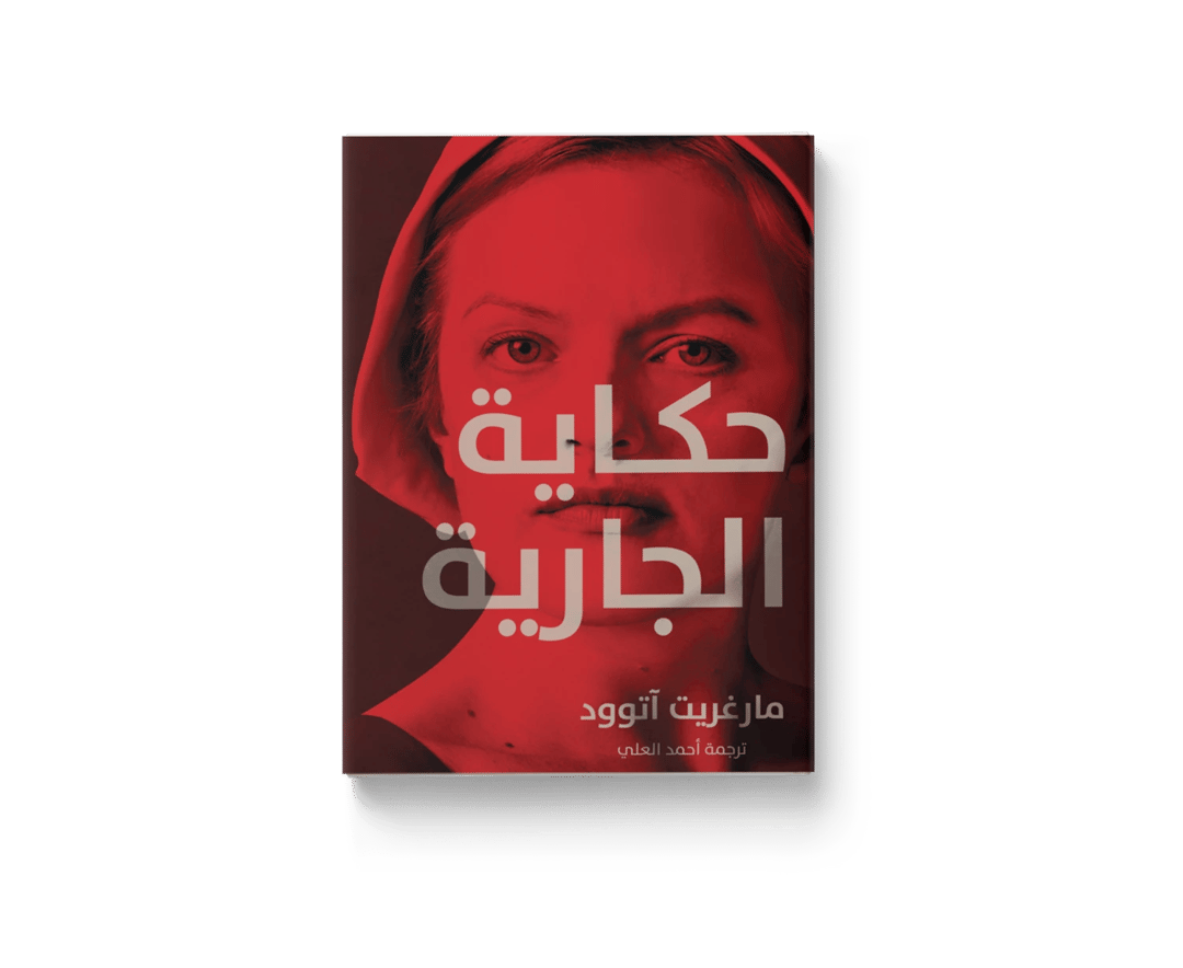 حكاية الجارية - 1