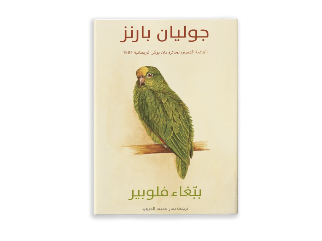 ببغاء فلوبير - 1