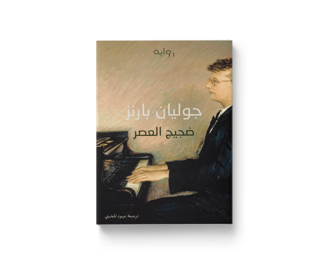 ضجيج العصر - 1