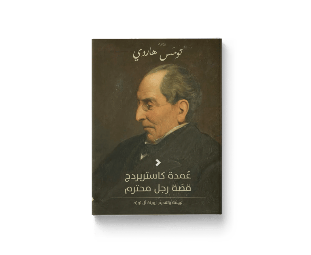 عمدة كاستربردج - 1