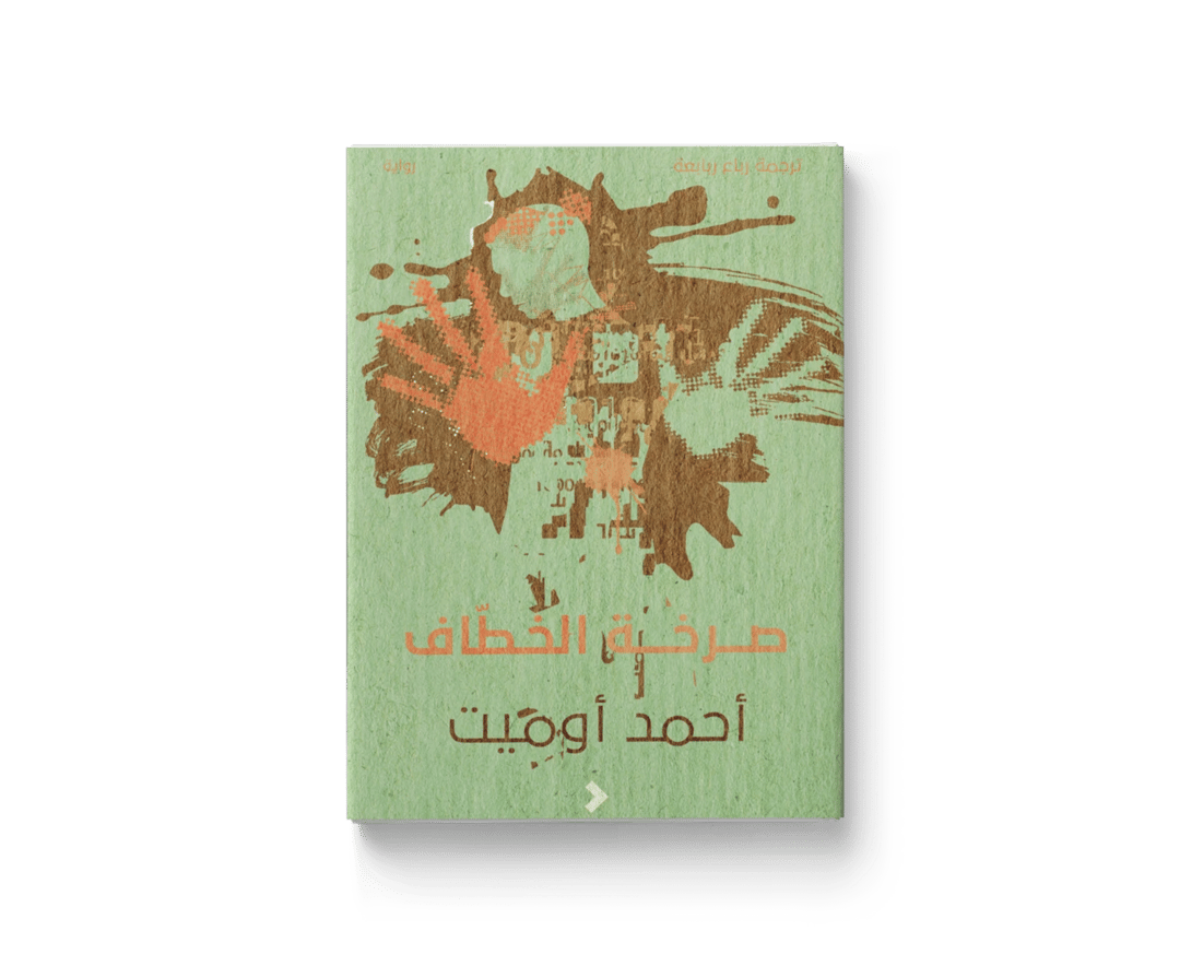 صرخة الخطّاف - 1