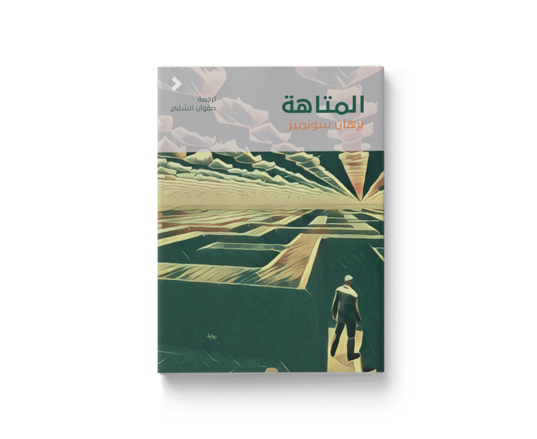 المتاهة - 1