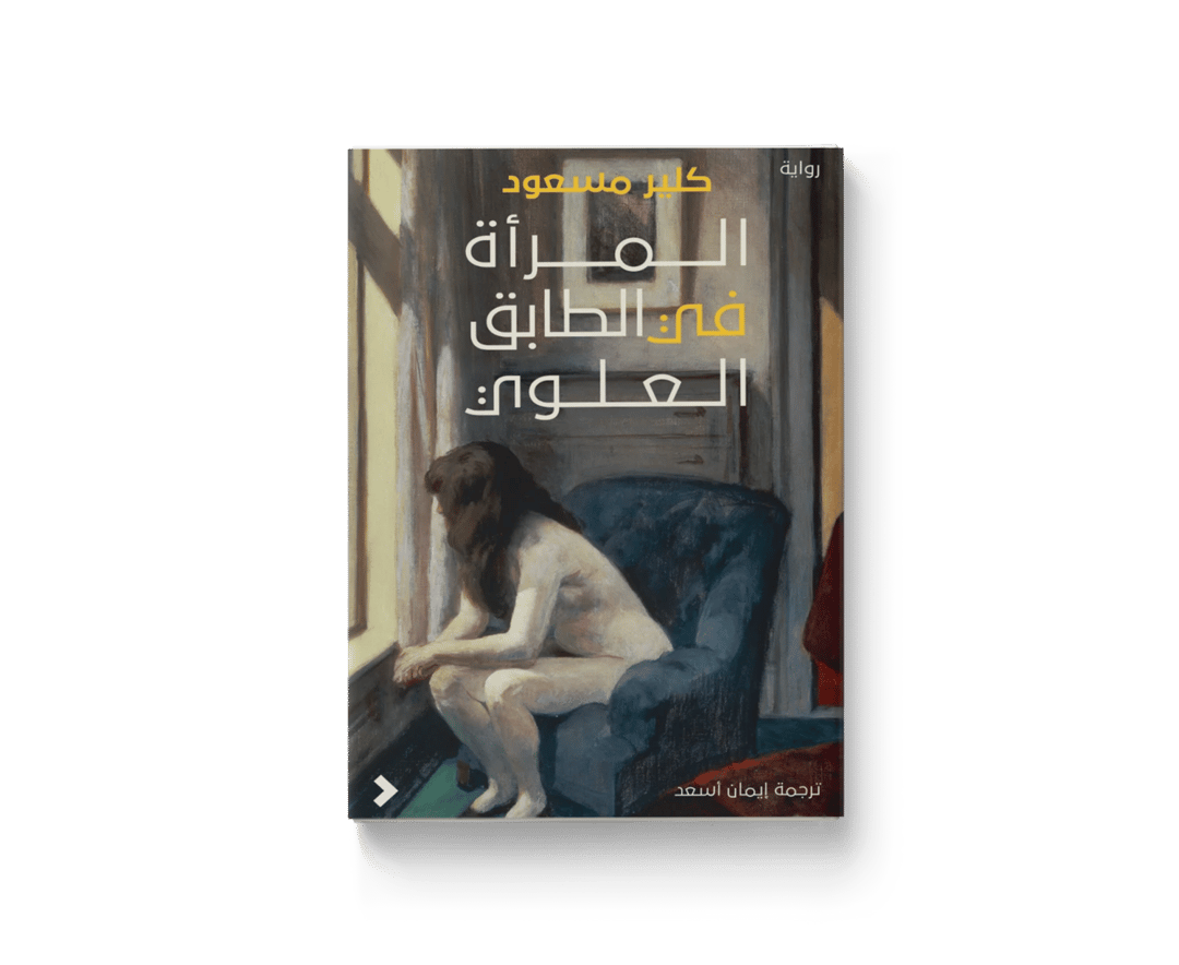 المرأة في الطابق العلوي - 1