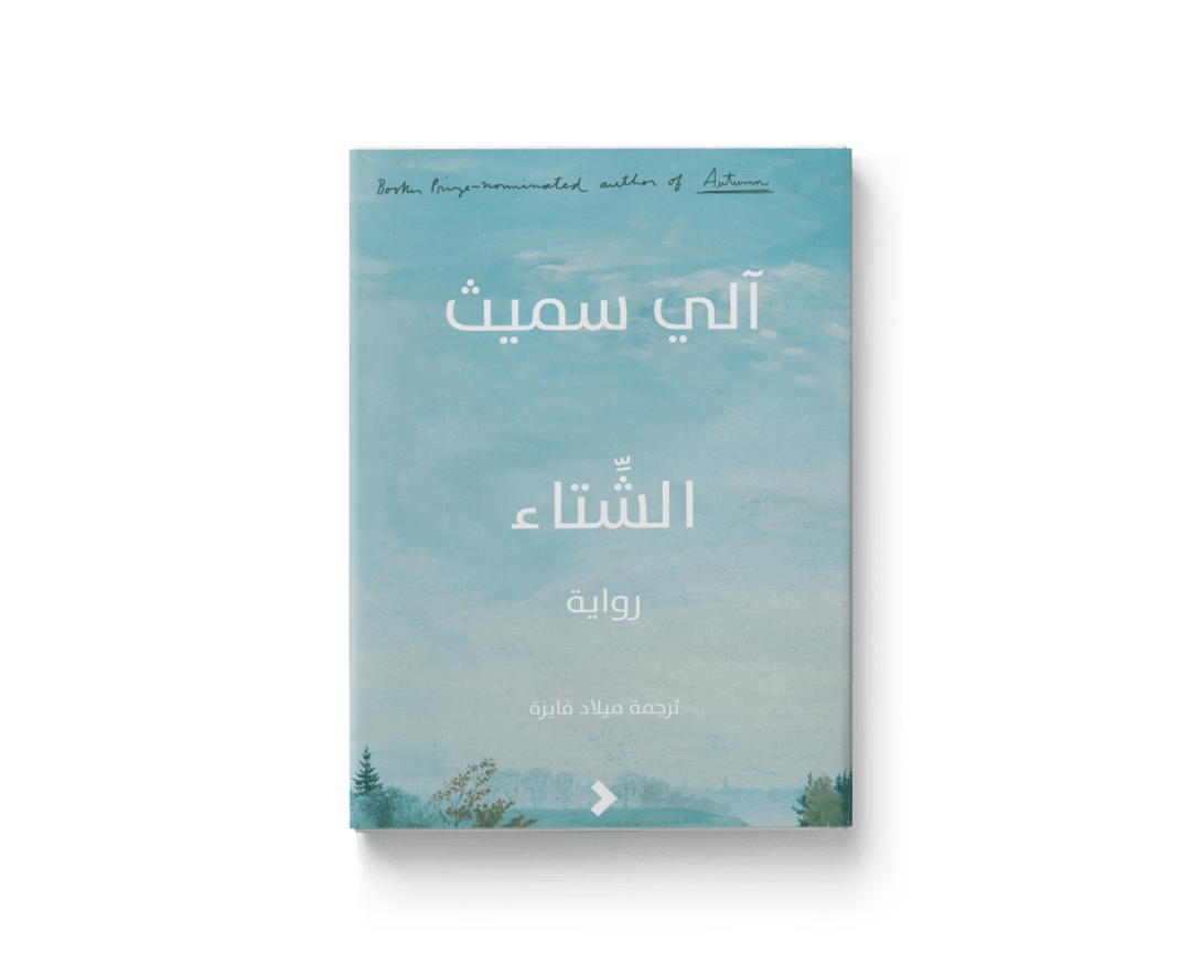 الشتاء - 1