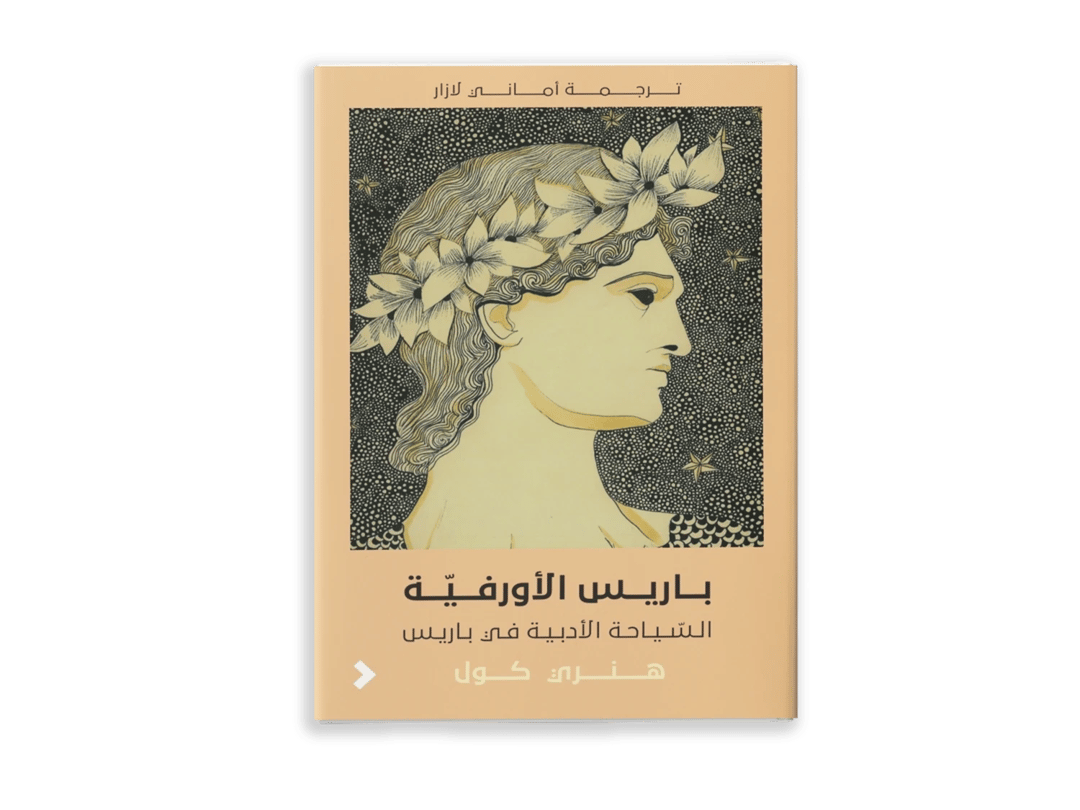 باريس الأورفيّة - 1