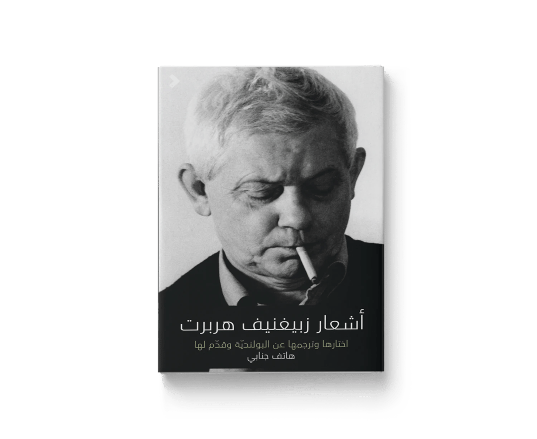 زبيغنيف هربرت  مختارات شعرية - 1