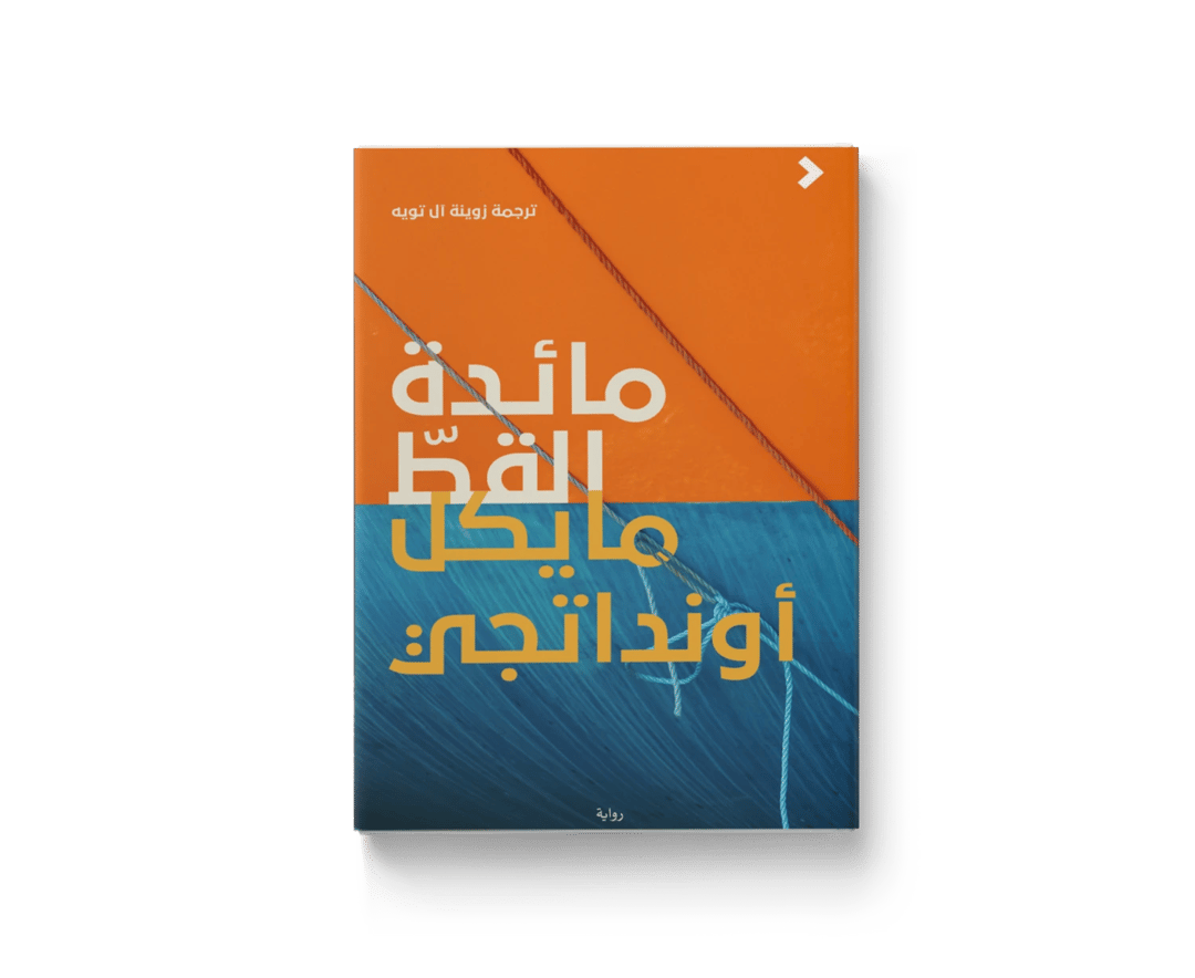 مائدة القطّ - 1