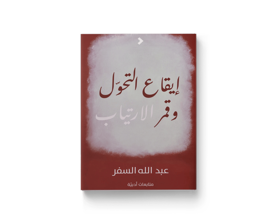 إيقاع التحوّل وقمر الارتياب - 1