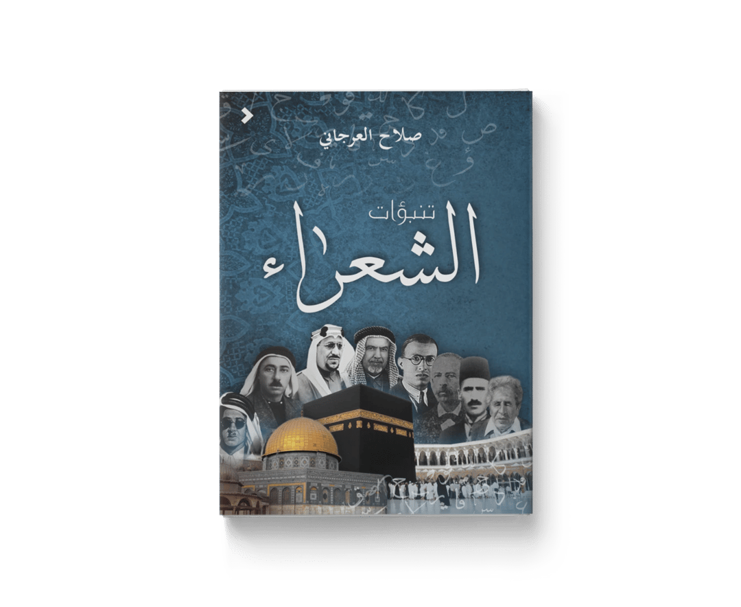 تنبّؤات الشعراء - 1