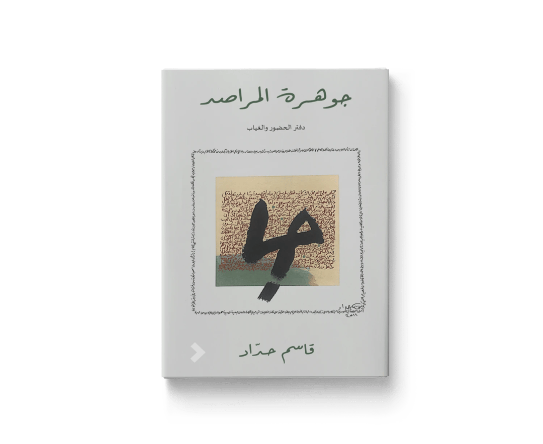 جوهرة المراصد - 1