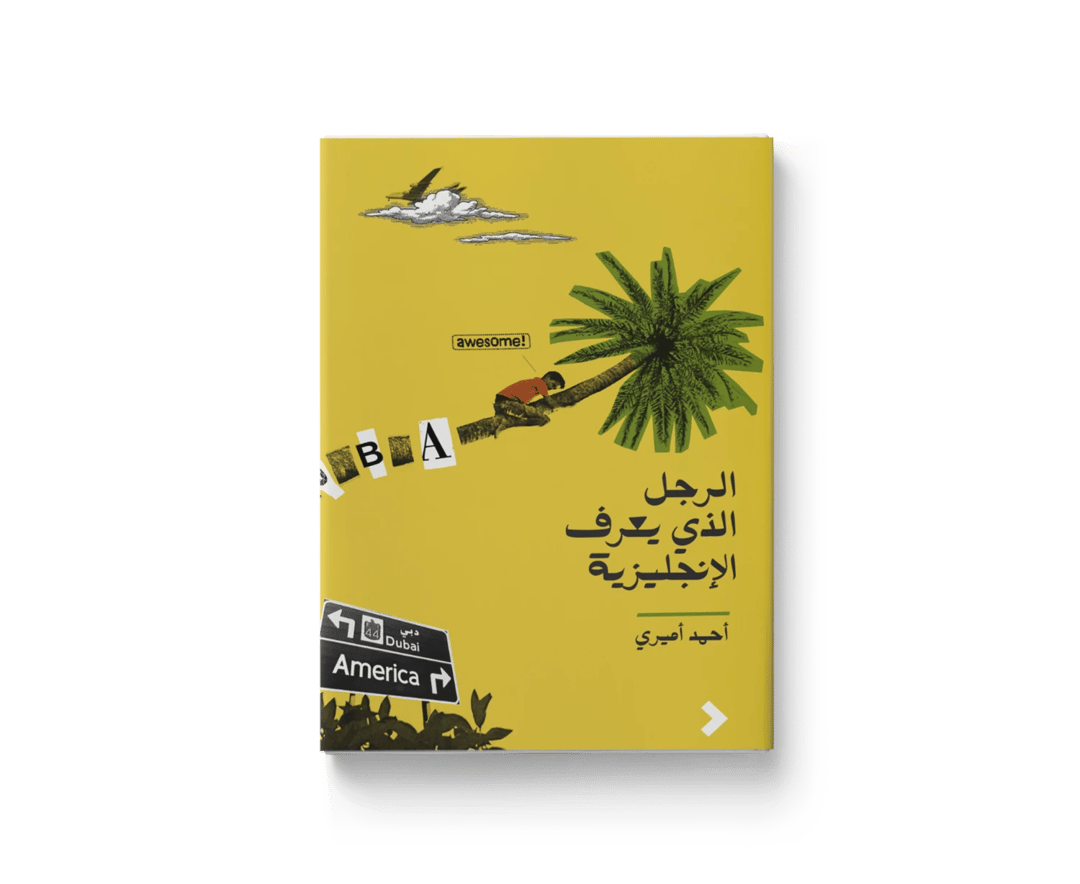 الرجل الذي يعرفُ الإنجليزية - 1