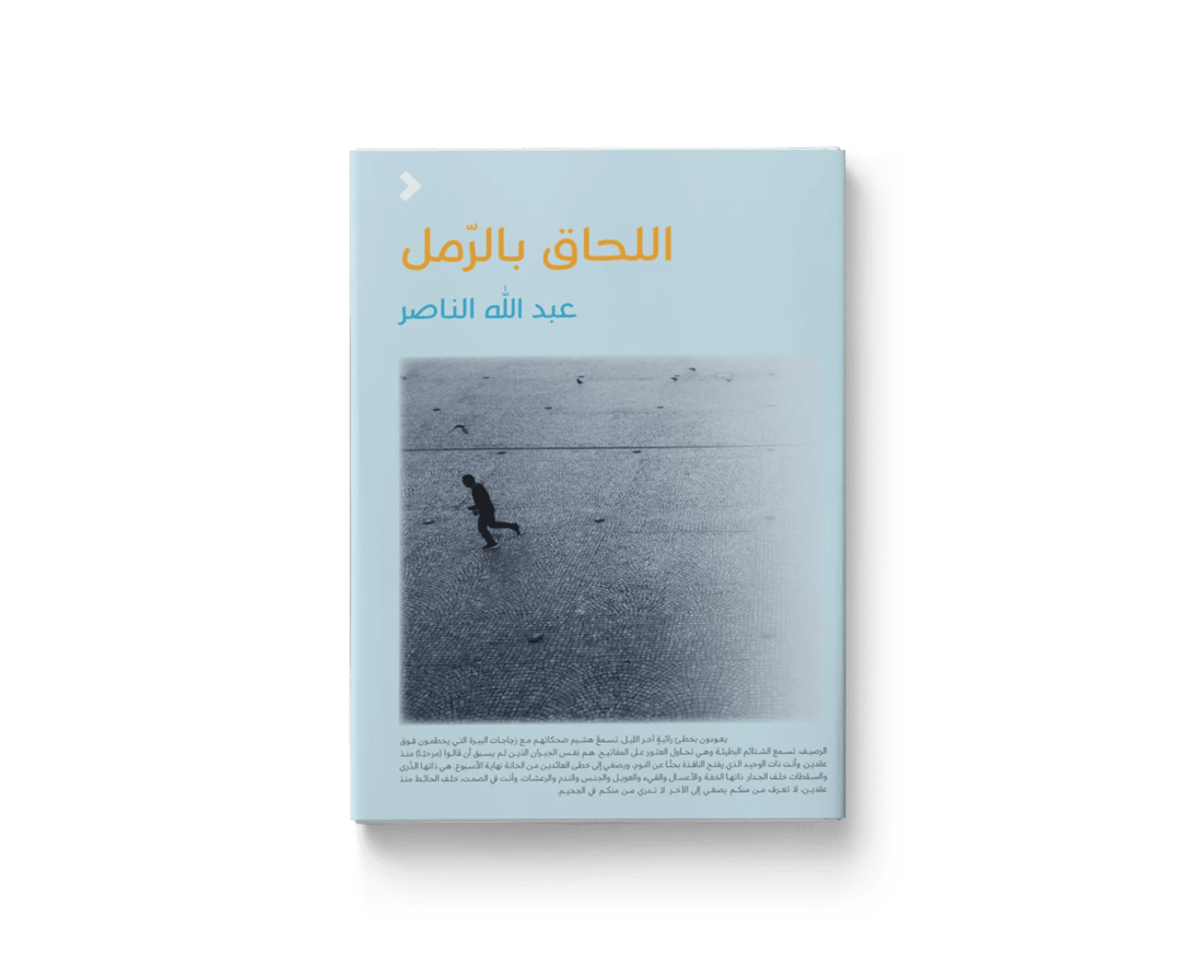 اللحاق بالرمل - 1