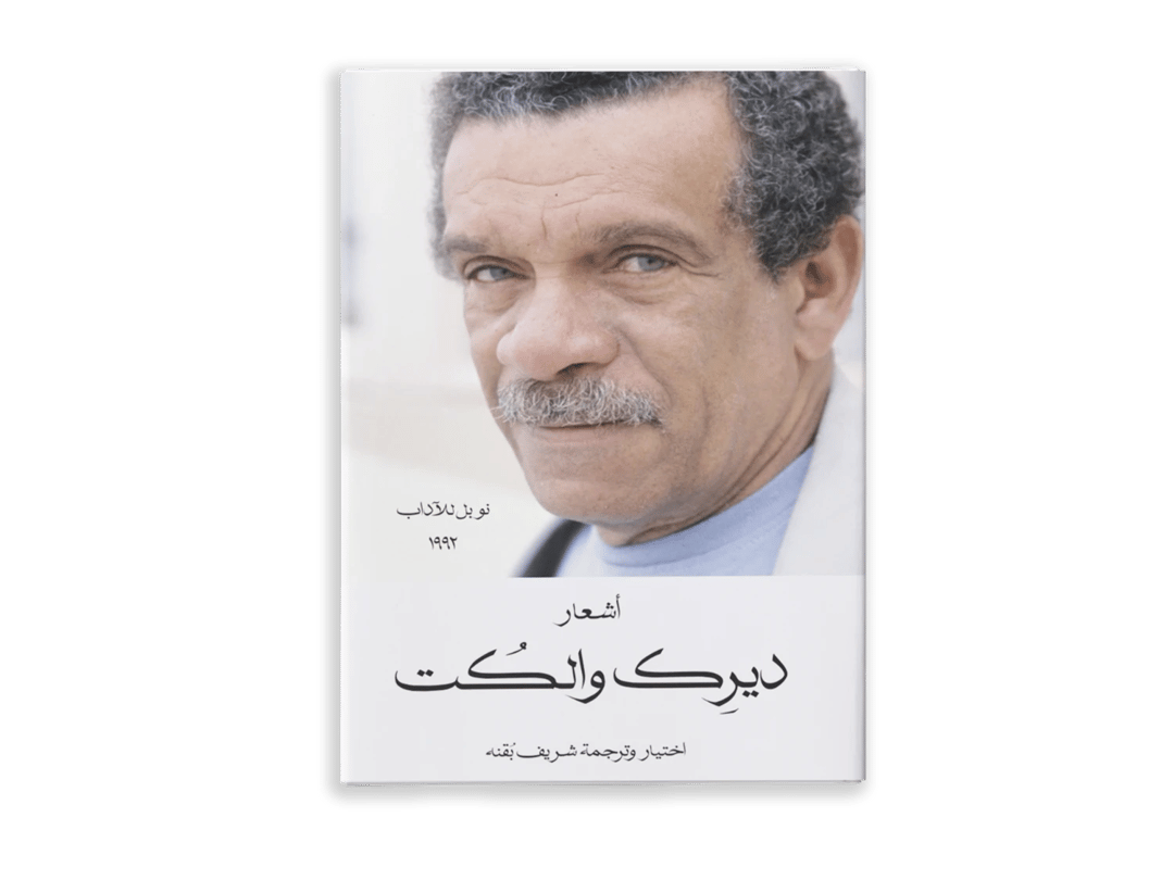أشعار ديرك والكت - 1