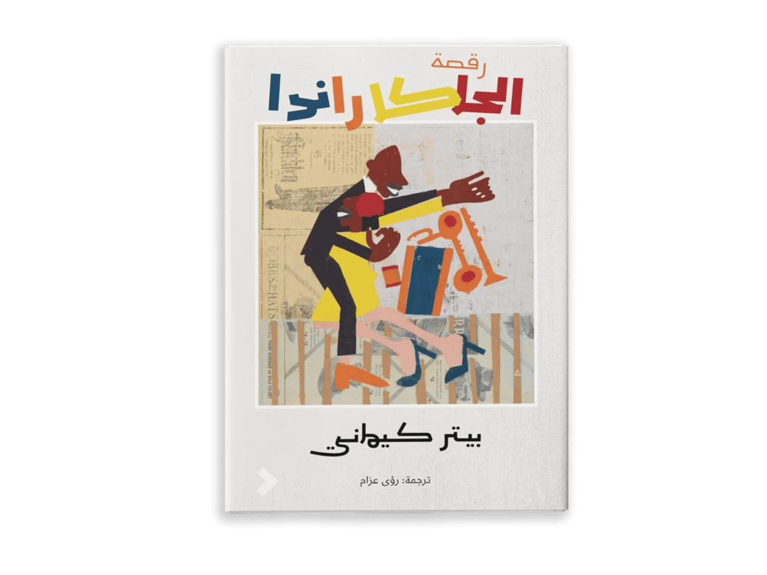 رقصة الجاكاراندا - 1