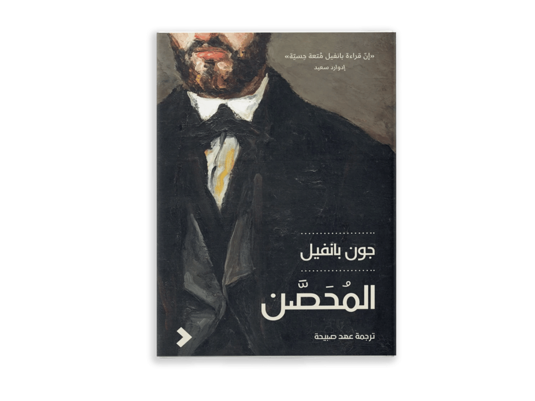 المحصّن - 1