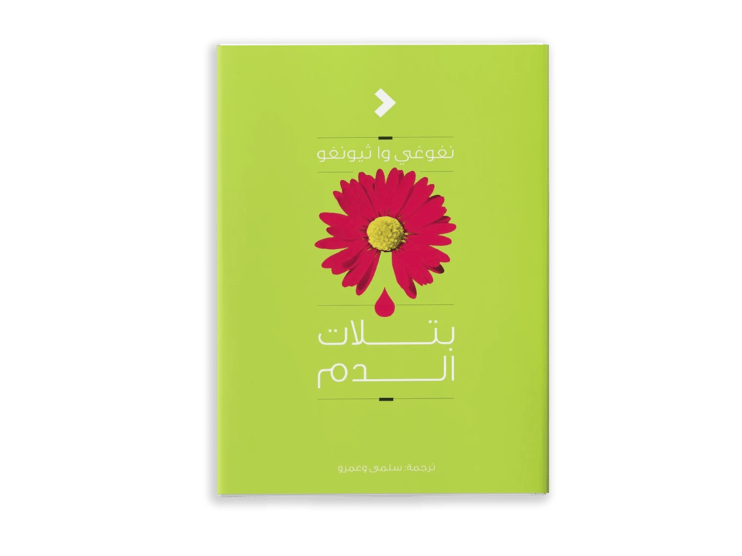 بتلات الدم - 1