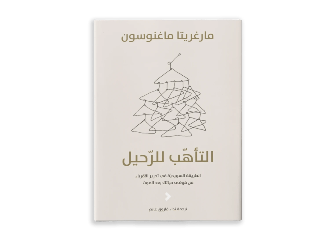 التأهّب للرّحيل - 1