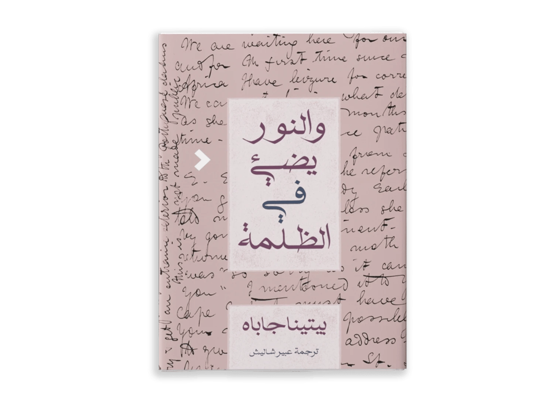 والنّور يُضيء في الظلمة - 1