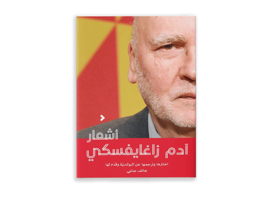 أشعار آدم زاغايافسكي - 1