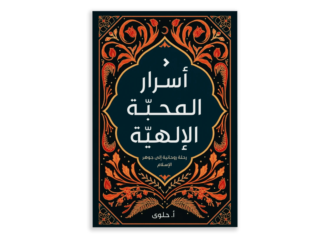 أسرار المحبة الإلهية - 1