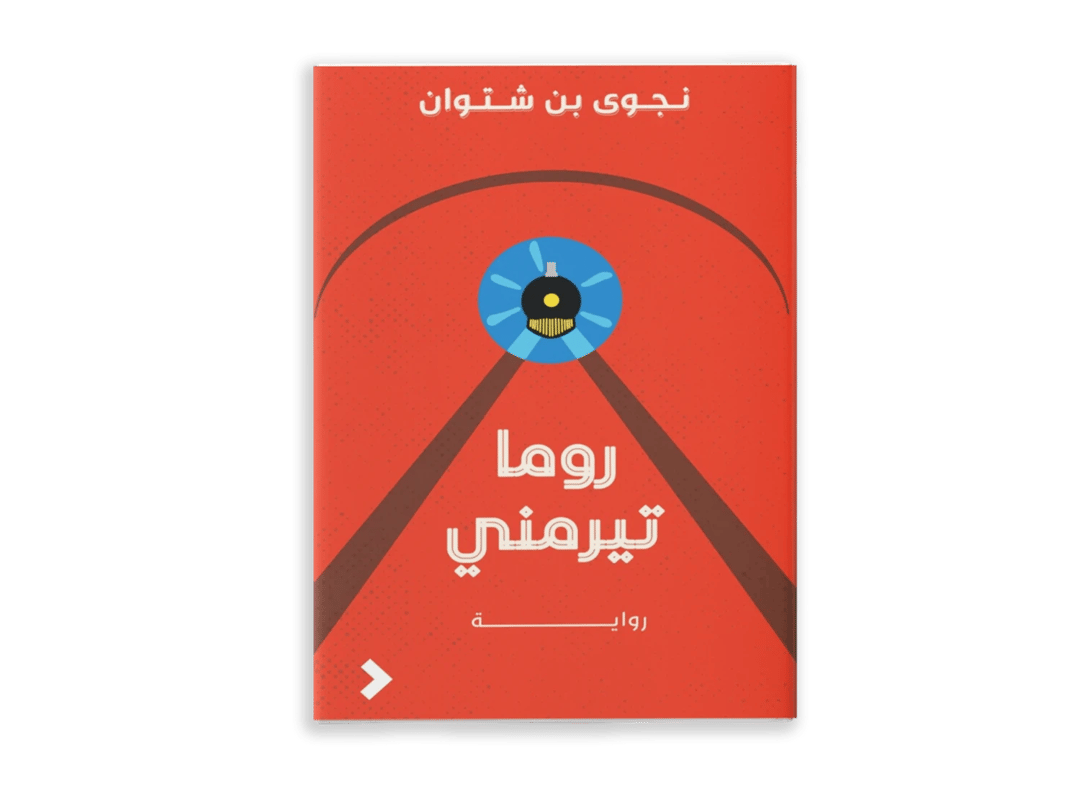 روما تيرمني - 1