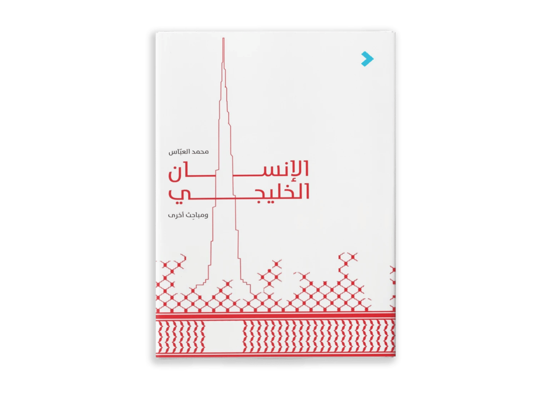 الإنسان الخليجي - 1