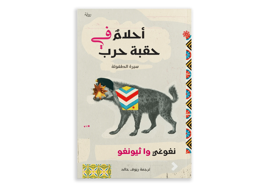 أحلام في حقبة الحرب - 1