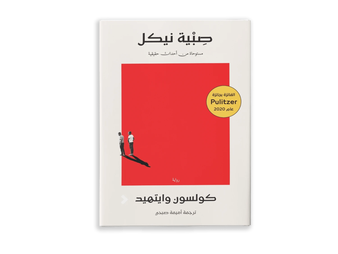 صبية نيكل - 1